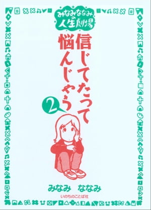 ISBN 9784264017578 信じてたって悩んじゃう みなみななみの人生劇場 ２/いのちのことば社/みなみななみ いのちのことば社 本・雑誌・コミック 画像