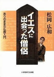 ISBN 9784264019183 イエスに出会った僧侶 ありのままの仏教入門  /いのちのことば社/松岡広和 いのちのことば社 本・雑誌・コミック 画像