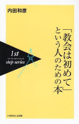 ISBN 9784264019398 「教会は初めて」という人のための本   /いのちのことば社/内田和彦 いのちのことば社 本・雑誌・コミック 画像