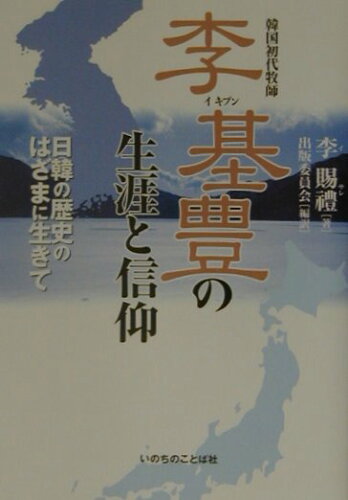 ISBN 9784264019930 李基豊（イキプン）の生涯と信仰 韓国初代牧師  /いのちのことば社/李賜禮 いのちのことば社 本・雑誌・コミック 画像