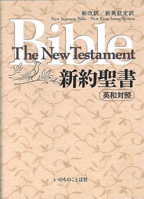 ISBN 9784264020158 新約聖書 英和対照新改訳／新欽定訳  第３版/日本聖書刊行会/新改訳聖書刊行会 いのちのことば社 本・雑誌・コミック 画像