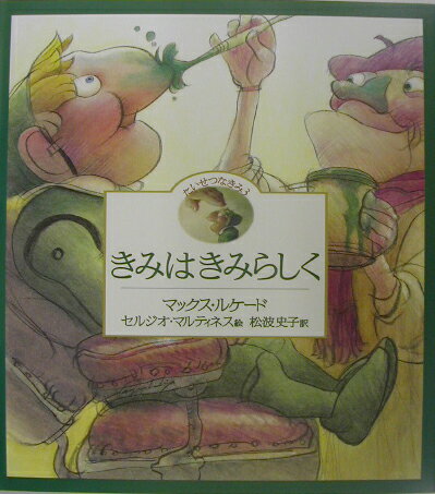 ISBN 9784264020516 きみはきみらしく たいせつなきみ３  /いのちのことば社/マックス・ルケ-ド いのちのことば社 本・雑誌・コミック 画像