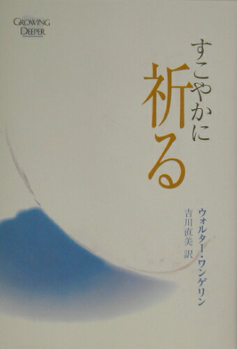 ISBN 9784264020547 すこやかに祈る   /いのちのことば社/ウォルター・ワンゲリン いのちのことば社 本・雑誌・コミック 画像