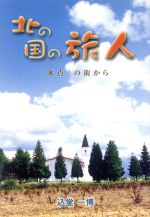 ISBN 9784264021766 北の国の旅人 「氷点」の街から  /イ-グレ-プ/込堂一博 いのちのことば社 本・雑誌・コミック 画像