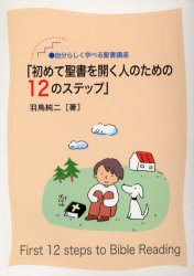 ISBN 9784264022282 初めて聖書を開く人のための１２のステップ 自分らしく学べる聖書講座  /いのちのことば社/羽鳥純二 いのちのことば社 本・雑誌・コミック 画像