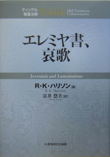 ISBN 9784264022626 エレミヤ書、哀歌   /いのちのことば社/Ｒ．Ｋ．ハリソン いのちのことば社 本・雑誌・コミック 画像