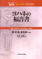 ISBN 9784264022725 ヨハネの福音書   /いのちのことば社/Ｒ．Ｖ．Ｇ．タスケル いのちのことば社 本・雑誌・コミック 画像