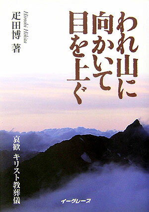 ISBN 9784264023715 われ山に向かいて目を上ぐ 哀歓キリスト教葬儀  /イ-グレ-プ/疋田博 いのちのことば社 本・雑誌・コミック 画像