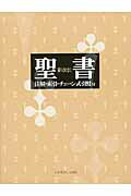 ISBN 9784264023821 聖書 新改訳  改訂新版/いのちのことば社/新改訳聖書刊行会 いのちのことば社 本・雑誌・コミック 画像