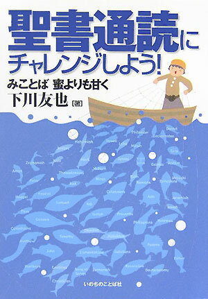 ISBN 9784264024026 聖書通読にチャレンジしよう！ みことば蜜よりも甘く  /いのちのことば社/下川友也 いのちのことば社 本・雑誌・コミック 画像