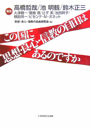 ISBN 9784264024040 この国に思想・良心・信教の自由はあるのですか   /いのちのことば社/高橋哲哉 いのちのことば社 本・雑誌・コミック 画像