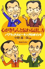 ISBN 9784264024415 心がきちんと伝わる話し方 パブリック・スピ-キングのポイント  /いのちのことば社/中野雄一郎 いのちのことば社 本・雑誌・コミック 画像