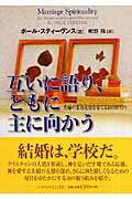 ISBN 9784264024644 互いに語り、ともに主に向かう 夫婦の霊的友情を育てる１０のポイント  /いのちのことば社/Ｒ．ポ-ル・スティ-ヴンス いのちのことば社 本・雑誌・コミック 画像