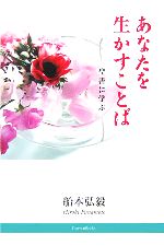 ISBN 9784264024811 あなたを生かすことば 聖書に学ぶ  /いのちのことば社/船本弘毅 いのちのことば社 本・雑誌・コミック 画像