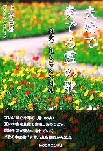 ISBN 9784264024859 夫婦で奏でる霊の歌 雅歌に見る男女の対話  /いのちのことば社/上沼昌雄 いのちのことば社 本・雑誌・コミック 画像