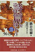 ISBN 9784264025962 詩篇を味わう  ３（９０-１５０篇） /いのちのことば社/鍋谷堯爾 いのちのことば社 本・雑誌・コミック 画像