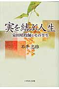 ISBN 9784264026266 実を結ぶ人生 泉田昭牧師とその半生  /いのちのことば社/石井忠雄 いのちのことば社 本・雑誌・コミック 画像