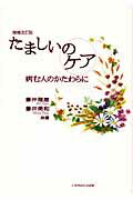 ISBN 9784264027461 たましいのケア 病む人のかたわらに  増補改訂版/いのちのことば社/藤井理恵 いのちのことば社 本・雑誌・コミック 画像