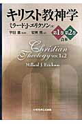 ISBN 9784264028307 キリスト教神学  第１巻第２巻合本 /いのちのことば社/ミラ-ド・Ｊ．エリクソン いのちのことば社 本・雑誌・コミック 画像