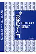 ISBN 9784264028680 説教学入門   新版/いのちのことば社/Ｃ．Ｈ．スポルジョン いのちのことば社 本・雑誌・コミック 画像