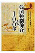 ISBN 9784264029113 韓国強制併合から１００年   /いのちのことば社/信州夏期宣教講座 いのちのことば社 本・雑誌・コミック 画像