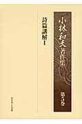 ISBN 9784264029700 小林和夫著作集  第５巻 /いのちのことば社/小林和夫（牧師） いのちのことば社 本・雑誌・コミック 画像