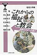 ISBN 9784264029939 これからの福祉と教会 高齢化社会への備え  /いのちのことば社/稲垣久和 いのちのことば社 本・雑誌・コミック 画像