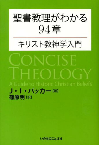 ISBN 9784264030607 聖書教理がわかる９４章 キリスト教神学入門  /いのちのことば社/ジェ-ムズ・Ｉ．パッカ- いのちのことば社 本・雑誌・コミック 画像