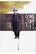 ISBN 9784264030690 岐路に立って 父・朱基徹が遺したもの  /いのちのことば社/朱光朝 いのちのことば社 本・雑誌・コミック 画像