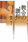 ISBN 9784264031000 教会の“調和” 健全な姿をめざして  /いのちのことば社/野田秀 いのちのことば社 本・雑誌・コミック 画像