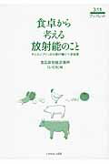 ISBN 9784264031109 食卓から考える放射能のこと チェルノブイリから受け継ぐべき知恵  /いのちのことば社/食品放射能計測所「いのり」 いのちのことば社 本・雑誌・コミック 画像