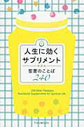 ISBN 9784264031390 人生に効くサプリメント 聖書のことば２４０  新装版/いのちのことば社/いのちのことば社 いのちのことば社 本・雑誌・コミック 画像