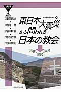 ISBN 9784264031437 東日本大震災から問われる日本の教会 災害・棄民・原発  /いのちのことば社/渡辺信夫（牧師） いのちのことば社 本・雑誌・コミック 画像