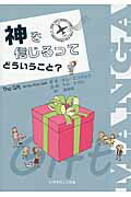 ISBN 9784264031604 神を信じるってどういうこと？ キリスト教入門  /いのちのことば社/キムミンジョン いのちのことば社 本・雑誌・コミック 画像