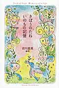 ISBN 9784264031802 きぼうのたねいのちの記憶   /いのちのことば社/吉川直美 いのちのことば社 本・雑誌・コミック 画像