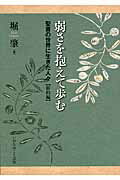 ISBN 9784264032465 弱さを抱えて歩む 聖書の世界に生きた人々〈新約編〉  /いのちのことば社/堀肇 いのちのことば社 本・雑誌・コミック 画像