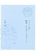 ISBN 9784264032595 キリスト教の終活・エンディングノ-ト   〔ブル-〕/いのちのことば社/水野健 いのちのことば社 本・雑誌・コミック 画像