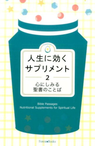 ISBN 9784264033943 人生に効くサプリメント 心にしみる聖書のことば ２ /いのちのことば社/フォレストブックス編集部 いのちのことば社 本・雑誌・コミック 画像