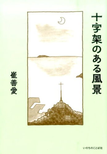 ISBN 9784264034360 十字架のある風景   /いのちのことば社/崔善愛 いのちのことば社 本・雑誌・コミック 画像