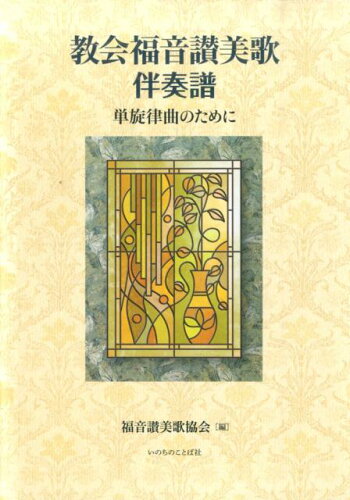 ISBN 9784264034537 教会福音讃美歌伴奏譜 単旋律曲のために  /いのちのことば社/福音讃美歌協会 いのちのことば社 本・雑誌・コミック 画像