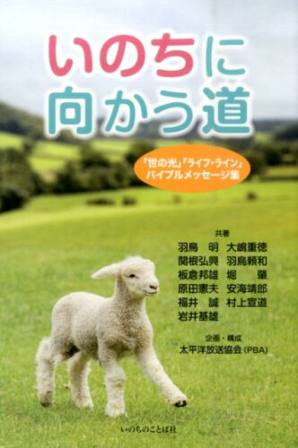 ISBN 9784264034742 いのちに向かう道   /いのちのことば社/羽鳥明 いのちのことば社 本・雑誌・コミック 画像