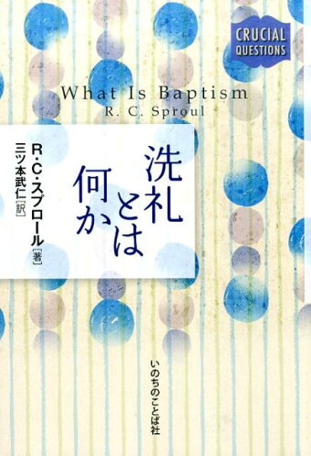 ISBN 9784264034841 洗礼とは何か   /いのちのことば社/ロバ-ト・チャ-ルズ・スプロ-ル いのちのことば社 本・雑誌・コミック 画像