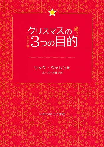 ISBN 9784264035978 クリスマスの３つの目的   /いのちのことば社/リック・ウォレン いのちのことば社 本・雑誌・コミック 画像