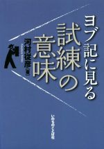 ISBN 9784264036173 ヨブ記に見る試練の意味   /いのちのことば社/河村従彦 いのちのことば社 本・雑誌・コミック 画像