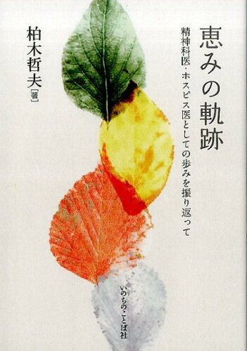 ISBN 9784264036289 恵みの軌跡 精神科医・ホスピス医としての歩みを振り返って  /いのちのことば社/柏木哲夫 いのちのことば社 本・雑誌・コミック 画像