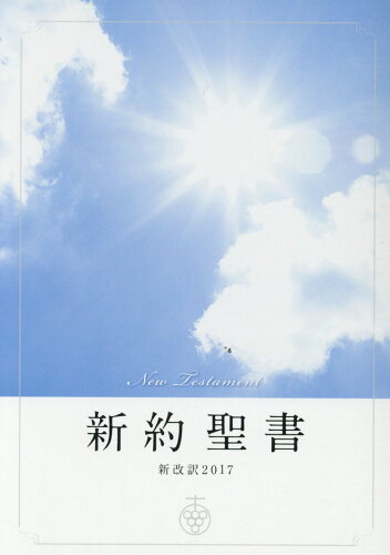 ISBN 9784264037392 新約聖書 新改訳２０１７／小見出し付  /いのちのことば社/新日本聖書刊行会 いのちのことば社 本・雑誌・コミック 画像