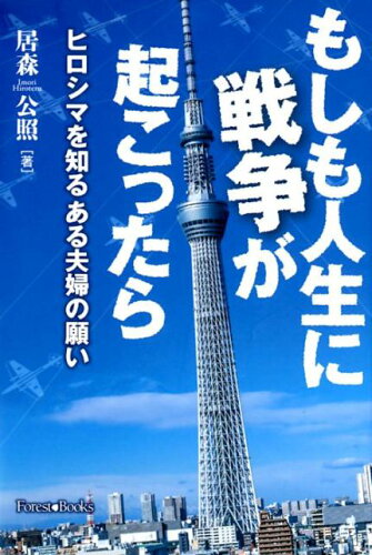 ISBN 9784264039051 もしも人生に戦争が起こったら ヒロシマを知るある夫婦の願い  /いのちのことば社/居森公照 いのちのことば社 本・雑誌・コミック 画像