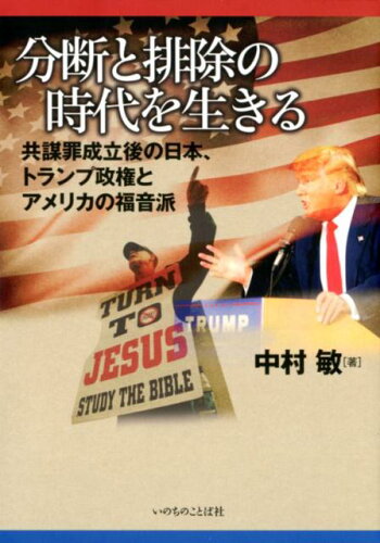 ISBN 9784264039136 分断と排除の時代を生きる 共謀罪成立後の日本、トランプ政権とアメリカの福音派  /いのちのことば社/中村敏 いのちのことば社 本・雑誌・コミック 画像