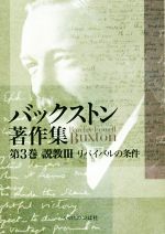 ISBN 9784264039648 バックストン著作集  第３巻 /いのちのことば社/バークレー・フォーエル・バックストン いのちのことば社 本・雑誌・コミック 画像