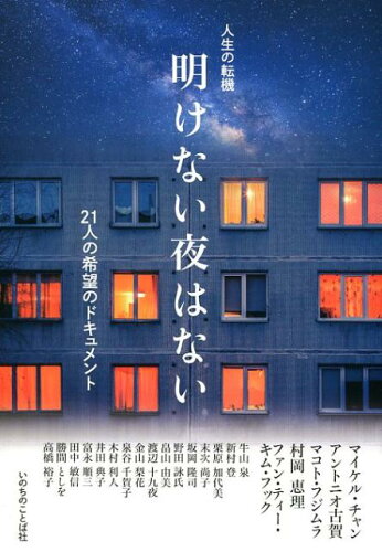 ISBN 9784264040071 明けない夜はない 人生の転機-２１人の希望のドキュメント  /いのちのことば社 いのちのことば社 本・雑誌・コミック 画像